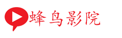 蜂鸟影院